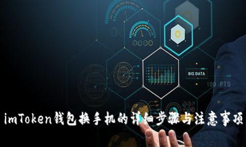 imToken钱包换手机的详细步骤与注意事项