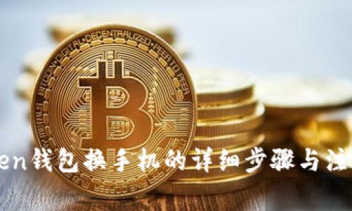 imToken钱包换手机的详细步骤与注意事项