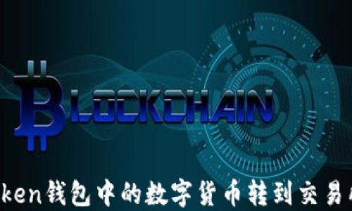 
如何将imToken钱包中的数字货币转到交易所进行交易？