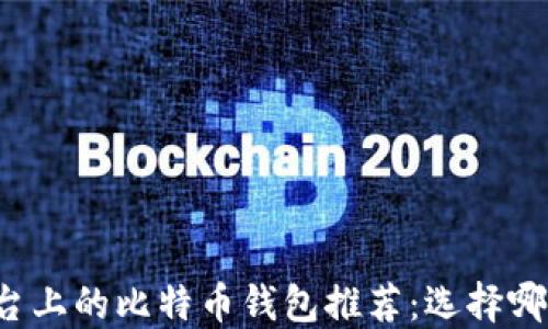 
苹果平台上的比特币钱包推荐：选择哪个更好？