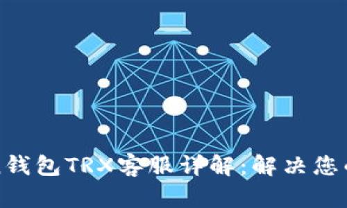 : imToken钱包TRX客服详解：解决您的所有疑问