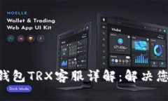 : imToken钱包TRX客服详解：