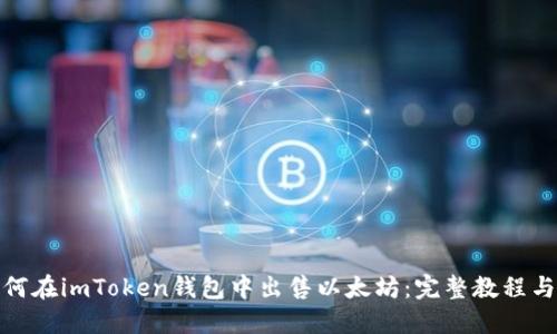 : 如何在imToken钱包中出售以太坊：完整教程与技巧