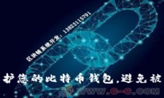 如何保护您的比特币钱包