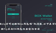 关于“猪pig币可以提到i