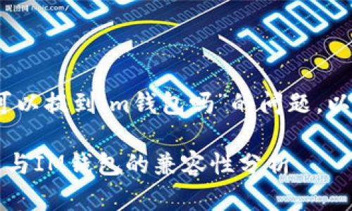 关于“猪pig币可以提到im钱包吗”的问题，以下是详细介绍。

### 猪Pig币与IM钱包的兼容性分析