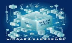 Web3与比特币：未来数字经