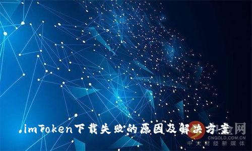 imToken下载失败的原因及解决方案