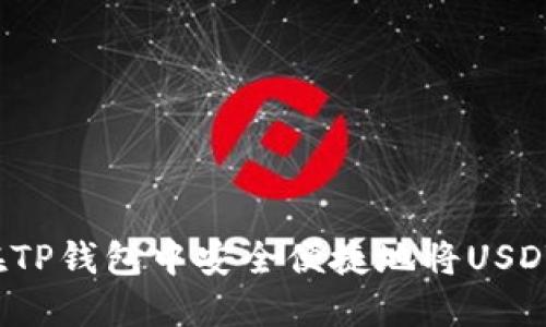 如何在TP钱包中安全便捷地将USDT变现？