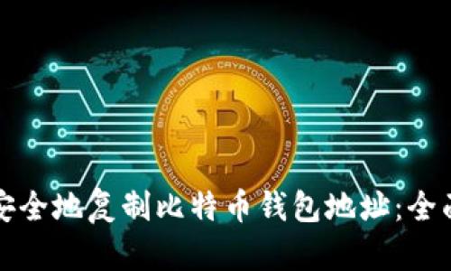 如何安全地复制比特币钱包地址：全面指南