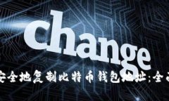 如何安全地复制比特币钱