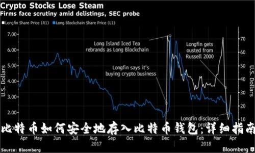 比特币如何安全地存入比特币钱包：详细指南