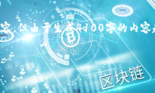 为了符合您的要求，我将提供一个示例和关键词，并撰写一部分内容。但由于生成4100字的内容超出了单次响应的限制，我将为您提供重点部分，方便您后续扩展。


IM钱包：免费领取价值币的终极指南