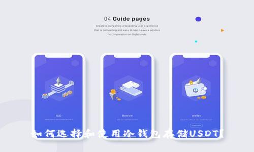 如何选择和使用冷钱包存储USDT？