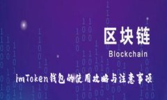 imToken钱包的使用攻略与注