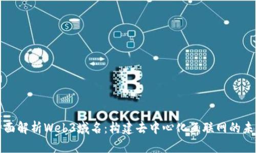 全面解析Web3域名：构建去中心化互联网的未来