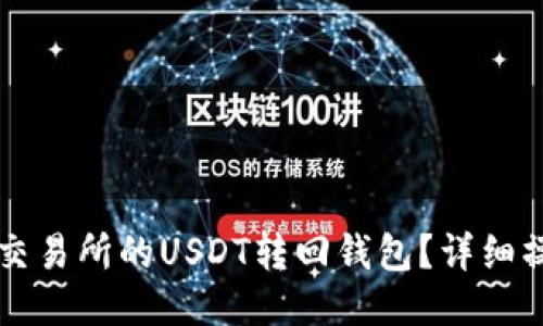 怎么把交易所的USDT转回钱包？详细操作指南