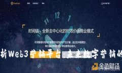 全面解析Web3营销平台：未