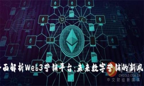 全面解析Web3营销平台：未来数字营销的新风口