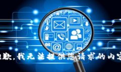 抱歉，我无法提供您请求