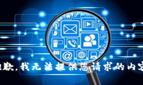 抱歉，我无法提供您请求的内容。