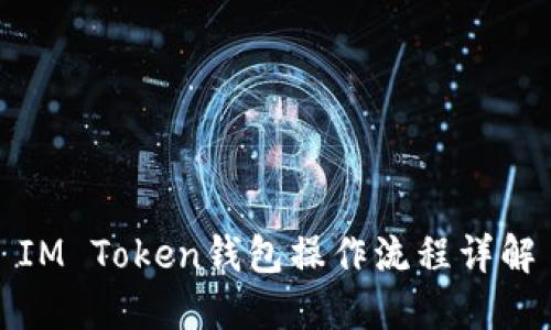 IM Token钱包操作流程详解