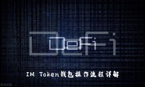 IM Token钱包操作流程详解
