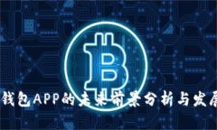 USDT钱包APP的未来前景分析