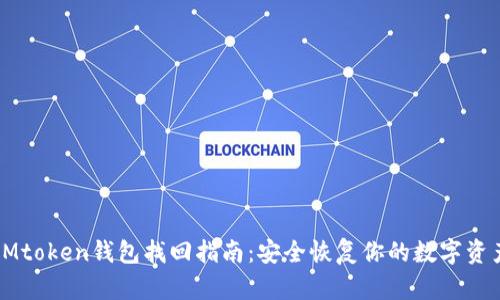 IMtoken钱包找回指南：安全恢复你的数字资产