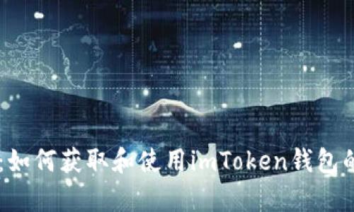 和关键词


全面解析：如何获取和使用imToken钱包的EOS地址