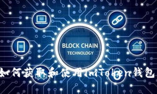 和关键词


全面解析：如何获取和使用imToken钱包的EOS地址