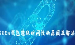 imTOKEn钱包转账时间慢的原