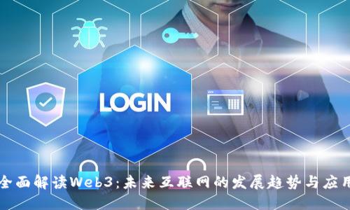 全面解读Web3：未来互联网的发展趋势与应用