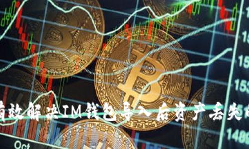 如何有效解决IM钱包导入后资产丢失的问题