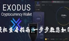 imToken钱包授权查看指南：