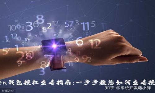 imToken钱包授权查看指南：一步步教您如何查看授权信息