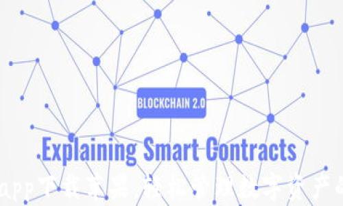 
USDT钱包app下载苹果，轻松管理数字资产的首选工具