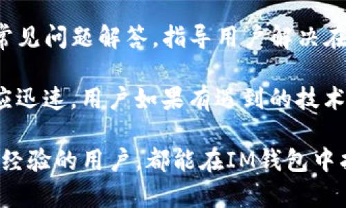 IM钱包是由北京点兑网络科技有限公司开发的一款区块链数字资产钱包。IM钱包以其安全性、便捷性和多功能性而受到用户的欢迎，支持多种数字资产的存储与管理，包括比特币、以太坊等主流加密货币。

### IM钱包的主要特点

1. **多链支持**：IM钱包支持多种区块链资产，用户可以在一个钱包中管理不同种类的数字货币，大大简化了资产管理的复杂性。

2. **安全性**：IM钱包采用了多重安全机制，包括私钥本地存储、冷钱包技术及面部识别等，确保用户资产的安全性。

3. **用户体验**：IM钱包的界面设计简洁直观，操作流程简单便捷，用户可以轻松完成转账、收款、查看资产等操作。

4. **社区及服务**：IM钱包还建立了良好的用户社区，用户可以在社区中交流经验，寻求技术支持，同时也可以参与各种活动。

### 相关问题

1. IM钱包的安全性如何保障？

IM钱包在安全性方面采取了一系列先进的技术措施，其私钥管理也是十分严谨的。首先，IM钱包采用了本地存储私钥的方式，用户的私钥不会上传到服务器，降低了黑客攻击风险。此外，IM钱包还实现了冷钱包技术，将大部分用户资产存储在离线环境中，使其不易受到网络攻击的威胁。

再者，IM钱包支持生物识别技术，比如指纹和面部识别，增加了用户的访问安全性。每次访问钱包时，用户都需要完成验证，从而进一步保护账户的安全性。另外，IM钱包会定期进行系统更新和安全漏洞修复，确保软件的安全性始终处于最新水平。

2. 如何使用IM钱包进行数字货币的交易？

使用IM钱包进行数字货币交易非常简便，用户只需要先下载安装IM钱包应用，然后进行注册和身份验证。完成设置后，用户可以通过“充值”功能将数字货币转入钱包，随后可以选择进行转账或交易。

进行转账时，用户只需输入接受方的钱包地址，选择金额，并确认交易。IM钱包会显示交易的详细信息，包括手续费和预计到账时间。确认无误后，点击“完成”即可发起交易。整个过程直观且易于操作，非常适合初学者使用。

3. IM钱包支持哪些数字资产？

IM钱包支持多种数字资产的存储和管理，用户可以在一个钱包中管理不同的虚拟货币。主要支持的数字资产包括比特币（BTC）、以太坊（ETH）、莱特币（LTC）及其他一些热门的加密货币。IM钱包还会定期更新增加新的资产类型，以满足用户不断变化的需求。

用户可以通过IM钱包的主界面轻松查看自己持有的各种数字资产，钱包会实时更新资产的市值。用户若想增加新资产，只需在钱包内找到“添加资产”或者“充值”的选项，按照提示完成操作即可。同时，IM钱包也支持代币交易和兑换的功能，为用户提供更多的投资选择。

4. IM钱包的客户服务如何？

IM钱包提供全方位的客户服务，用户可以通过官方网站、社交媒体及社区论坛获取支持。官方网站上提供了详尽的使用手册和常见问题解答，指导用户解决在使用过程中遇到的问题。

此外，IM钱包建立了活跃的用户社区，用户可以在社区中与其他用户进行交流，分享经验、寻找帮助。IM钱包的客服团队通常响应迅速，用户如果有遇到的技术问题，也可以直接通过软件内的客服功能联系到客服人员，寻求一对一的解决方案。

总结而言，IM钱包凭借其优越的安全性、易用性和多样化的功能，成为了众多用户管理数字资产的首选工具。无论是新手还是有经验的用户，都能在IM钱包中找到适合自己的服务。