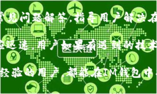 IM钱包是由北京点兑网络科技有限公司开发的一款区块链数字资产钱包。IM钱包以其安全性、便捷性和多功能性而受到用户的欢迎，支持多种数字资产的存储与管理，包括比特币、以太坊等主流加密货币。

### IM钱包的主要特点

1. **多链支持**：IM钱包支持多种区块链资产，用户可以在一个钱包中管理不同种类的数字货币，大大简化了资产管理的复杂性。

2. **安全性**：IM钱包采用了多重安全机制，包括私钥本地存储、冷钱包技术及面部识别等，确保用户资产的安全性。

3. **用户体验**：IM钱包的界面设计简洁直观，操作流程简单便捷，用户可以轻松完成转账、收款、查看资产等操作。

4. **社区及服务**：IM钱包还建立了良好的用户社区，用户可以在社区中交流经验，寻求技术支持，同时也可以参与各种活动。

### 相关问题

1. IM钱包的安全性如何保障？

IM钱包在安全性方面采取了一系列先进的技术措施，其私钥管理也是十分严谨的。首先，IM钱包采用了本地存储私钥的方式，用户的私钥不会上传到服务器，降低了黑客攻击风险。此外，IM钱包还实现了冷钱包技术，将大部分用户资产存储在离线环境中，使其不易受到网络攻击的威胁。

再者，IM钱包支持生物识别技术，比如指纹和面部识别，增加了用户的访问安全性。每次访问钱包时，用户都需要完成验证，从而进一步保护账户的安全性。另外，IM钱包会定期进行系统更新和安全漏洞修复，确保软件的安全性始终处于最新水平。

2. 如何使用IM钱包进行数字货币的交易？

使用IM钱包进行数字货币交易非常简便，用户只需要先下载安装IM钱包应用，然后进行注册和身份验证。完成设置后，用户可以通过“充值”功能将数字货币转入钱包，随后可以选择进行转账或交易。

进行转账时，用户只需输入接受方的钱包地址，选择金额，并确认交易。IM钱包会显示交易的详细信息，包括手续费和预计到账时间。确认无误后，点击“完成”即可发起交易。整个过程直观且易于操作，非常适合初学者使用。

3. IM钱包支持哪些数字资产？

IM钱包支持多种数字资产的存储和管理，用户可以在一个钱包中管理不同的虚拟货币。主要支持的数字资产包括比特币（BTC）、以太坊（ETH）、莱特币（LTC）及其他一些热门的加密货币。IM钱包还会定期更新增加新的资产类型，以满足用户不断变化的需求。

用户可以通过IM钱包的主界面轻松查看自己持有的各种数字资产，钱包会实时更新资产的市值。用户若想增加新资产，只需在钱包内找到“添加资产”或者“充值”的选项，按照提示完成操作即可。同时，IM钱包也支持代币交易和兑换的功能，为用户提供更多的投资选择。

4. IM钱包的客户服务如何？

IM钱包提供全方位的客户服务，用户可以通过官方网站、社交媒体及社区论坛获取支持。官方网站上提供了详尽的使用手册和常见问题解答，指导用户解决在使用过程中遇到的问题。

此外，IM钱包建立了活跃的用户社区，用户可以在社区中与其他用户进行交流，分享经验、寻找帮助。IM钱包的客服团队通常响应迅速，用户如果有遇到的技术问题，也可以直接通过软件内的客服功能联系到客服人员，寻求一对一的解决方案。

总结而言，IM钱包凭借其优越的安全性、易用性和多样化的功能，成为了众多用户管理数字资产的首选工具。无论是新手还是有经验的用户，都能在IM钱包中找到适合自己的服务。