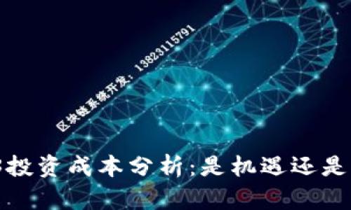 Web3投资成本分析：是机遇还是负担？