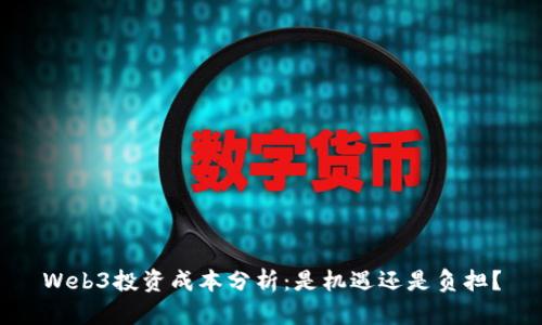 Web3投资成本分析：是机遇还是负担？