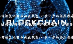 如何恢复比特币比太钱包