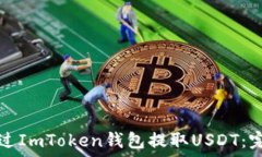   如何通过ImToken钱包提取