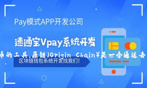 在区块链和数字资产世界中，IM钱包（Instant Messaging Wallet）是一个为用户提供安全存储和管理数字货币的工具。原链（Origin Chain）是一个通过去中心化技术实现数字资产和智能合约的平台。此问题主要关注IM钱包是否能够支持存储和转换原链相关的资产。

### IM钱包如何安全存储原链（Origin Chain）数字资产