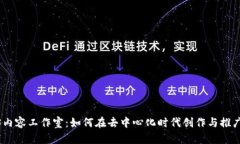 探索Web3内容工作室：如何