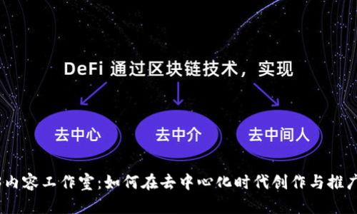 探索Web3内容工作室：如何在去中心化时代创作与推广优质内容