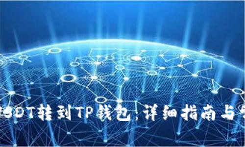 如何将欧易USDT转到TP钱包：详细指南与常见问题解答