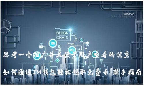 思考一个推广并且便于用户查看的优秀

如何通过IM钱包轻松领取免费币：新手指南