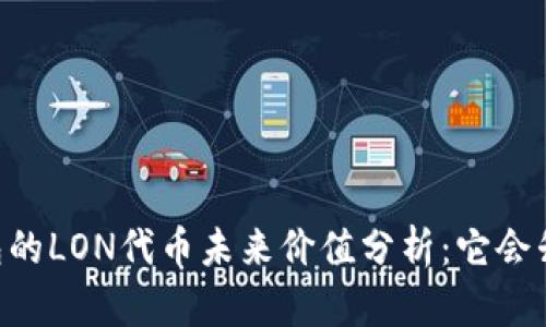IM钱包的LON代币未来价值分析：它会升值吗？