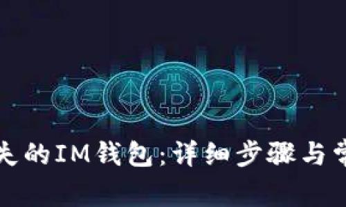 如何找回丢失的IM钱包：详细步骤与常见问题解答